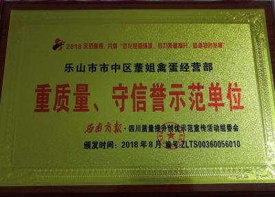 重质量、守信誉示范单位